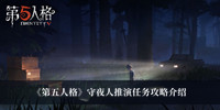 第五人格守夜人推演任务攻略 第五人格守夜人推演任务攻略分享