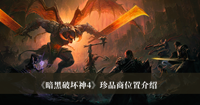 暗黑破坏神4珍品商位置 暗黑破坏神4珍品商位置分享