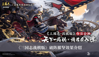 三国志战棋版破阵摧坚效果是什么 三国志战棋版破阵摧坚效果分享