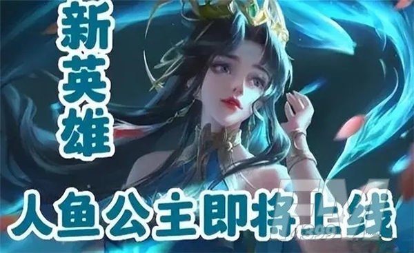 王者荣耀人鱼公主是谁？人鱼公主怎么玩？图片1