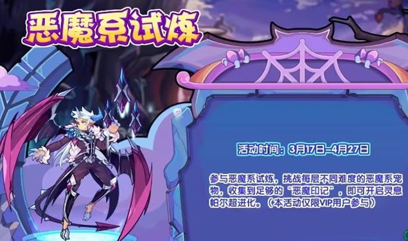 洛克王国恶魔系试炼攻略 恶魔系试炼玩法介绍