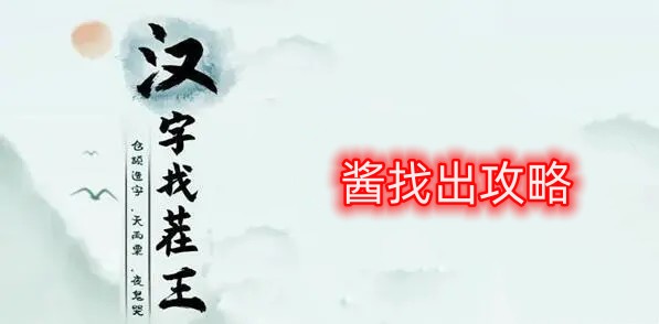 汉字找茬王酱找出攻略 酱找出13个常见字答案分享