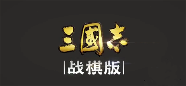 三国志战棋版预抽卡选谁？预抽卡技巧攻略大全