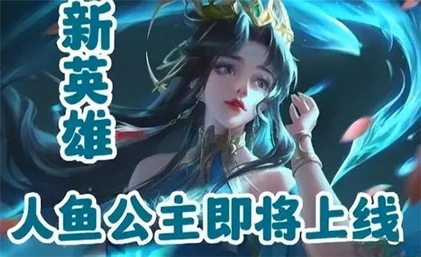 王者荣耀人鱼公主是谁？人鱼公主怎么玩？