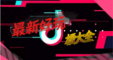 抖音最新好玩梗 抖音最新好玩梗大全