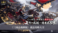 三国志战棋版战法攻略 三国志战棋版战法攻略大全