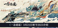 一念逍遥3月21日密令2023 一念逍遥3月21日密令2023分享