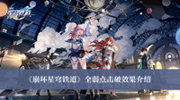 崩坏星穹铁道全弱点击破效果 崩坏星穹铁道全弱点击破效果分享