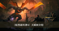 暗黑破坏神4天赋树是什么 暗黑破坏神4天赋树分享