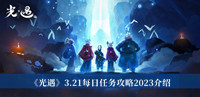 光遇3.21每日任务攻略2023 光遇3.21每日任务攻略2023分享