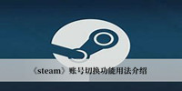 Steam账号切换功能如何用 Steam账号切换功能用法分享