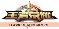 王者荣耀旭日初光装备属性是什么 王者荣耀旭日初光装备属性分享