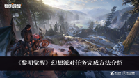 黎明觉醒幻想派对任务如何做 黎明觉醒幻想派对任务完成方法分享