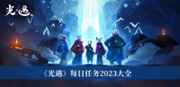 光遇每日任务2023 光遇每日任务2023大全