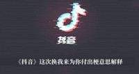 这次换我来为你付出梗 抖音这次换我来为你付出梗意思解释