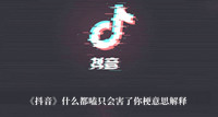 什么都嗑只会害了你梗 抖音什么都嗑只会害了你梗意思解释