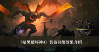 暗黑破坏神4装备词缀效果 暗黑破坏神4装备词缀效果分享