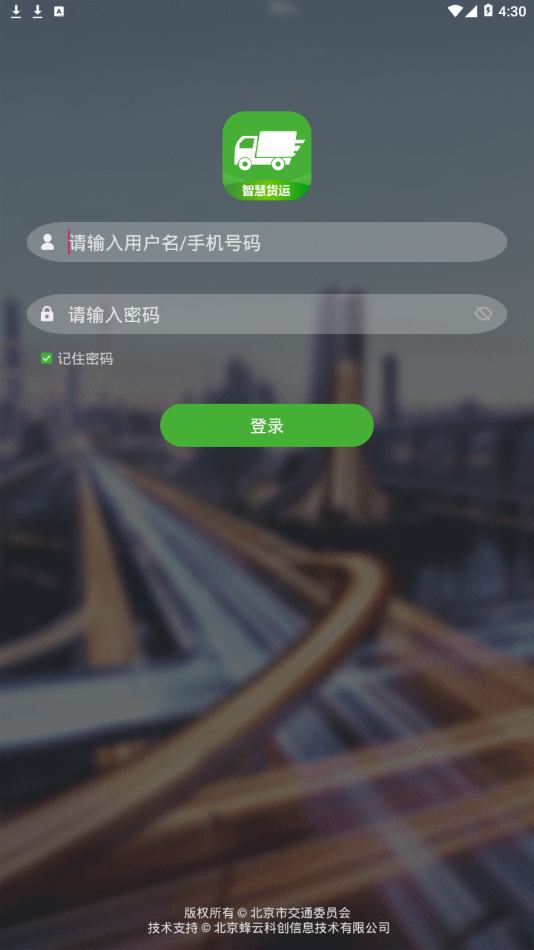 智慧货运司机端