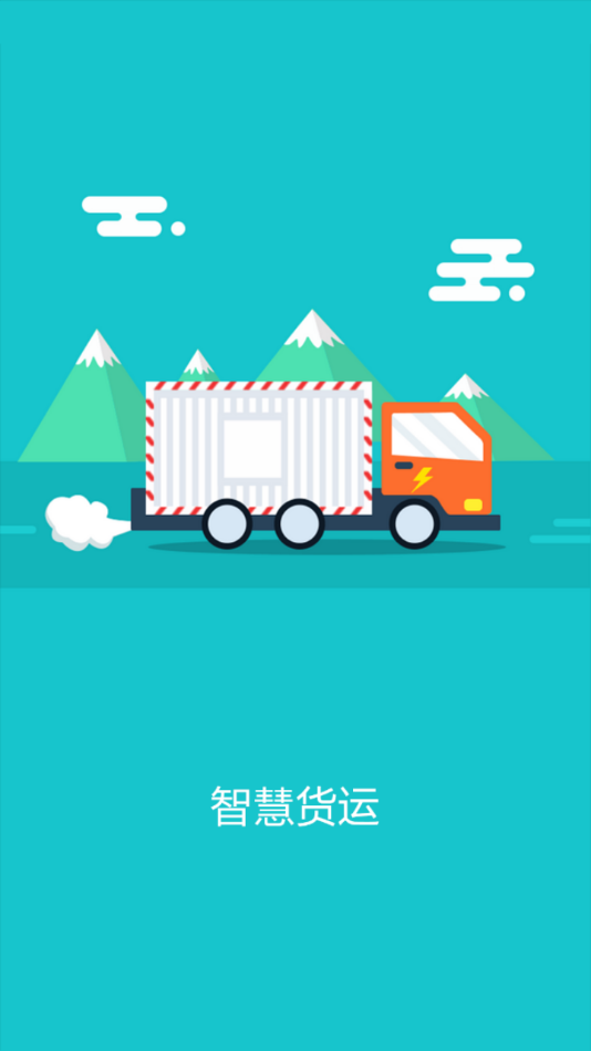 智慧货运司机端