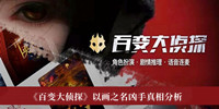 百变大侦探以画之名凶手是谁 百变大侦探以画之名凶手真相分析