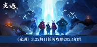 光遇3.22每日任务攻略2023 光遇3.22每日任务攻略2023分享