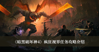 暗黑破坏神4疯狂视界任务攻略 暗黑破坏神4疯狂视界任务攻略分享