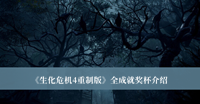 生化危机4重制版全成就奖杯有哪些 生化危机4重制版全成就奖杯分享