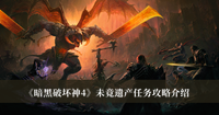 暗黑破坏神4未竟遗产任务攻略 暗黑破坏神4未竟遗产任务攻略分享
