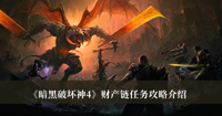 暗黑破坏神4财产链任务攻略 暗黑破坏神4财产链任务攻略分享