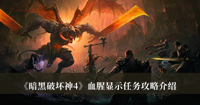 暗黑破坏神4血腥显示任务攻略 暗黑破坏神4血腥显示任务攻略分享