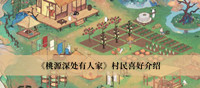 桃源深处有人家村民喜好是什么 桃源深处有人家村民喜好分享