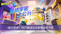 蛋仔派对2023瓶盖盲盒新增皮肤 蛋仔派对2023瓶盖盲盒新增皮肤分享