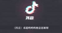 邓超哟哟哟梗 抖音邓超哟哟哟梗意思解释