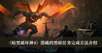 暗黑破坏神4潜藏的黑暗任务完成方法 暗黑破坏神4潜藏的黑暗任务完成方法分享