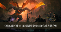 暗黑破坏神4墨涅斯塔金库任务完成方法 暗黑破坏神4墨涅斯塔金库任务完成方法分享