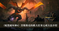 暗黑破坏神4涅维斯克的樵夫任务完成方法 暗黑破坏神4涅维斯克的樵夫任务完成方法分享
