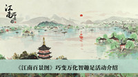 江南百景图巧变万化智趣足活动 江南百景图巧变万化智趣足活动分享