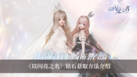 以闪亮之名钻石如何获取 以闪亮之名钻石获取方法分享