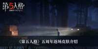 第五人格五周年返场皮肤有哪些 第五人格五周年返场皮肤分享