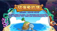 洛克王国给海龟的信活动攻略 洛克王国给海龟的信活动攻略分享