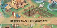 桃源深处有人家礼包码2023 桃源深处有人家礼包码2023大全