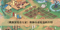桃源深处有人家秋柿小桌礼包码 桃源深处有人家秋柿小桌礼包码分享