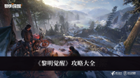 黎明觉醒攻略 黎明觉醒攻略大全