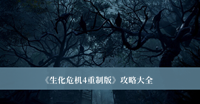 生化危机4重制版攻略 生化危机4重制版攻略大全