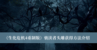 生化危机4重制版亵渎者头雕获得方法 生化危机4重制版亵渎者头雕获得方法分享