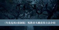 生化危机4重制版叛教者头雕获得方法 生化危机4重制版叛教者头雕获得方法分享