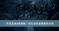 生化危机4重制版村长家转盘锁密码是什么 生化危机4重制版村长家转盘锁密码分享