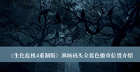 生化危机4重制版渔场码头全蓝色徽章位置 生化危机4重制版渔场码头全蓝色徽章位置分享