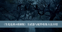 生化危机4重制版全武器与配件收集方法 生化危机4重制版全武器与配件收集方法分享