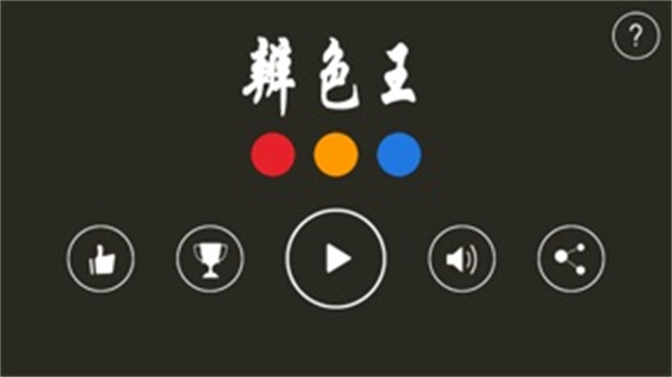快速辨颜色